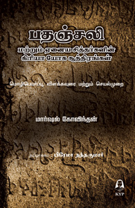 Kriya Yoga Sutras of Patanjali and the Siddhas - Tamil Kriya Yoga Sutras of Patanjali and the Siddhas - Tamil