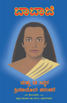 Babaji And 18 Siddha Kriya Yoga Tradition - Kannada Babaji And 18 Siddha Kriya Yoga Tradition - Kannada